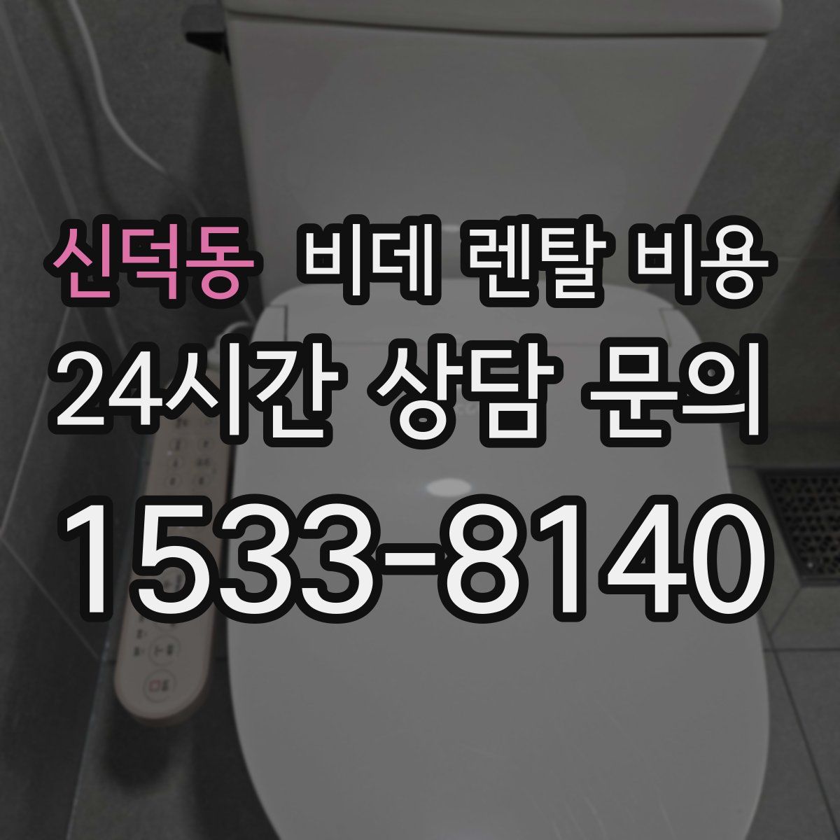 신덕동 비데 렌탈 비용