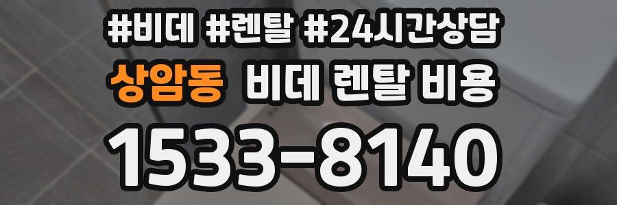 상암동 비데 렌탈 비용