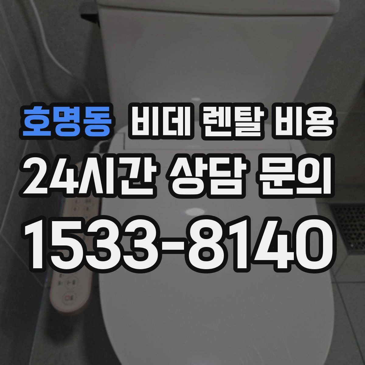 호명동 비데 렌탈 비용