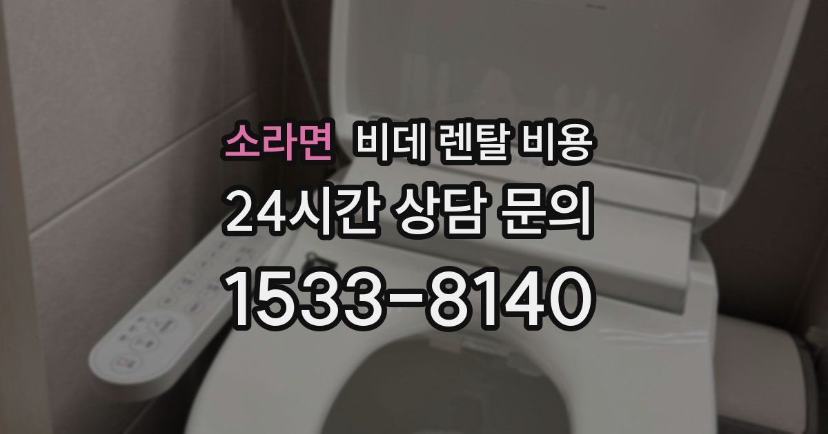 소라면 비데 렌탈 비용