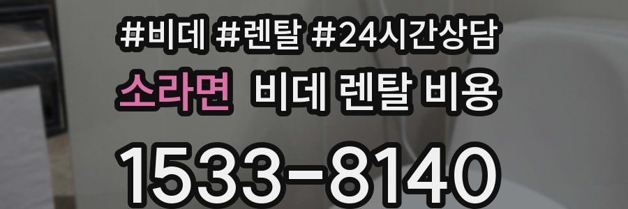 소라면 비데 렌탈 비용