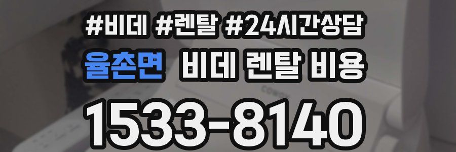 율촌면 비데 렌탈 비용