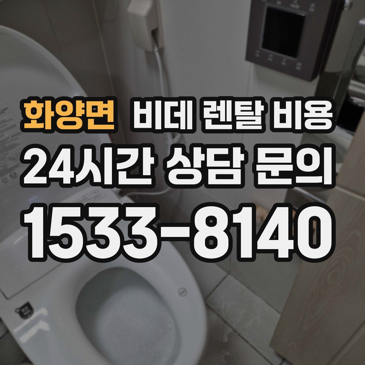 화양면 비데 렌탈 비용