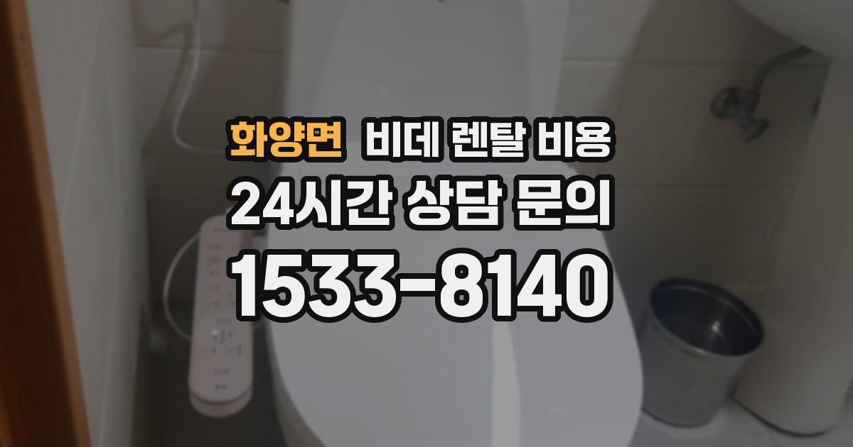 화양면 비데 렌탈 비용