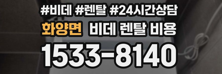 화양면 비데 렌탈 비용