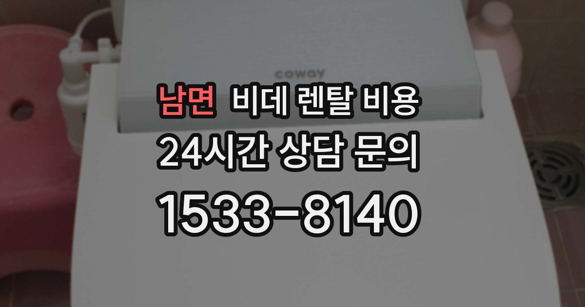 남면 비데 렌탈 비용