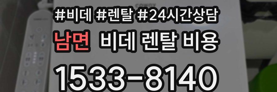 남면 비데 렌탈 비용