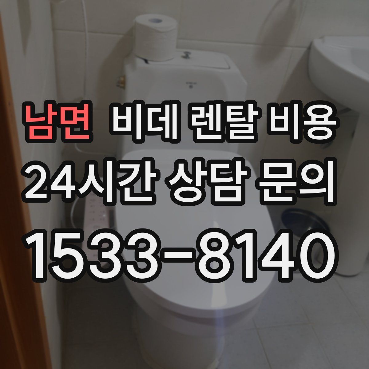 남면 비데 렌탈 비용