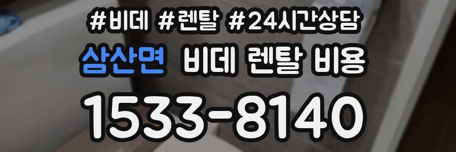 삼산면 비데 렌탈 비용