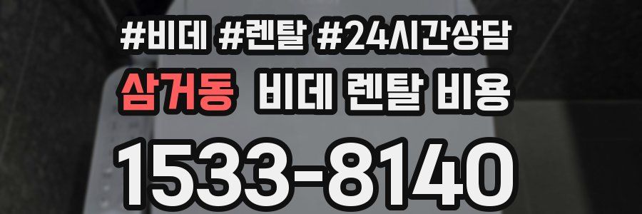 삼거동 비데 렌탈 비용