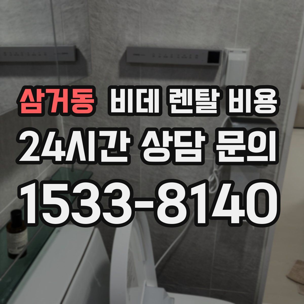 삼거동 비데 렌탈 비용