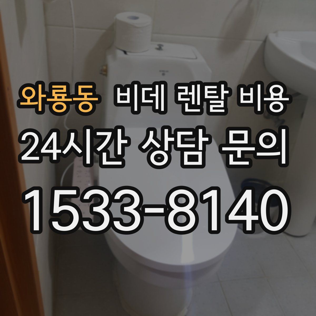 와룡동 비데 렌탈 비용