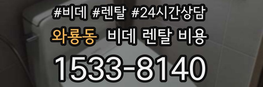 와룡동 비데 렌탈 비용