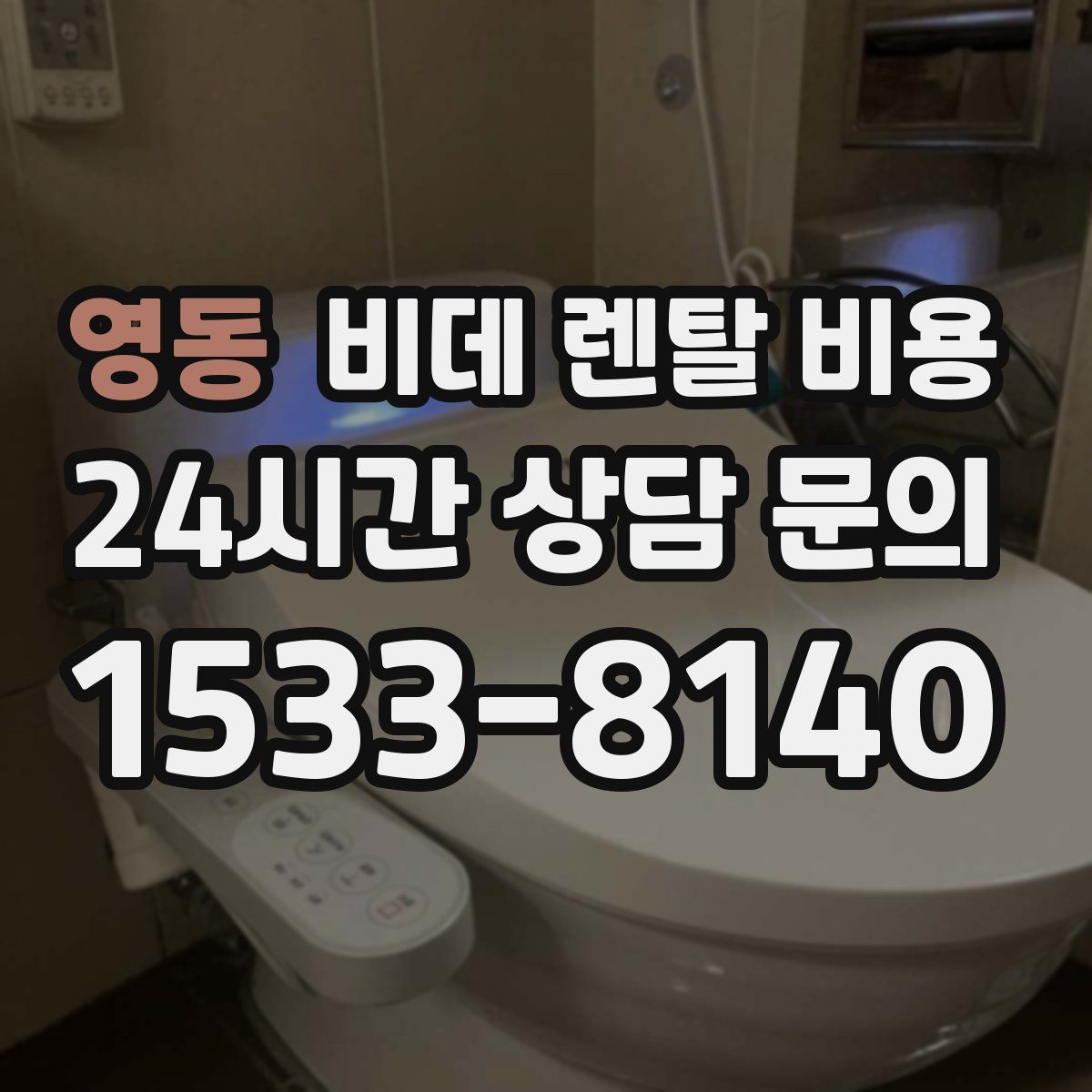 영동 비데 렌탈 비용