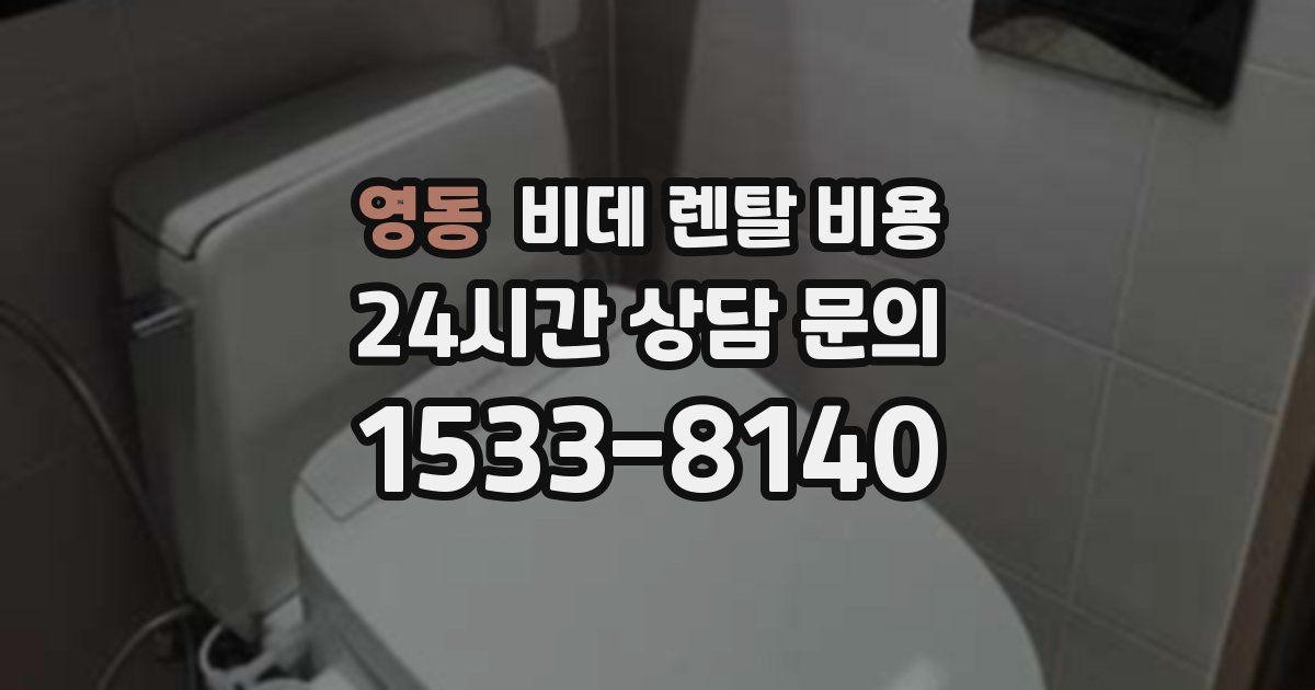 영동 비데 렌탈 비용