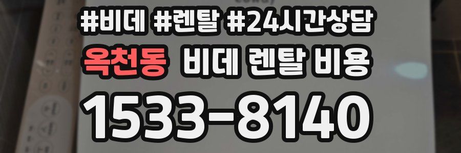 옥천동 비데 렌탈 비용