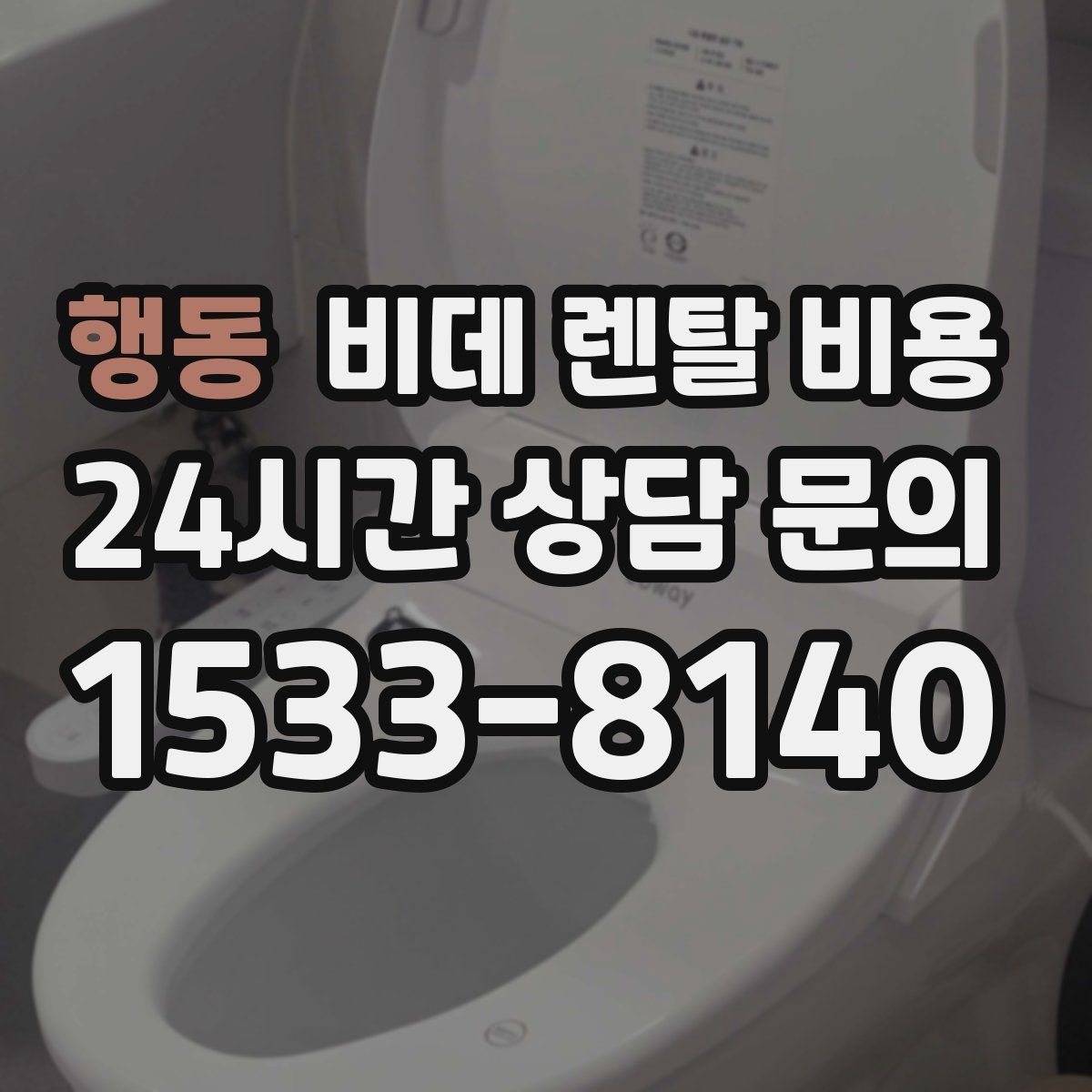 행동 비데 렌탈 비용