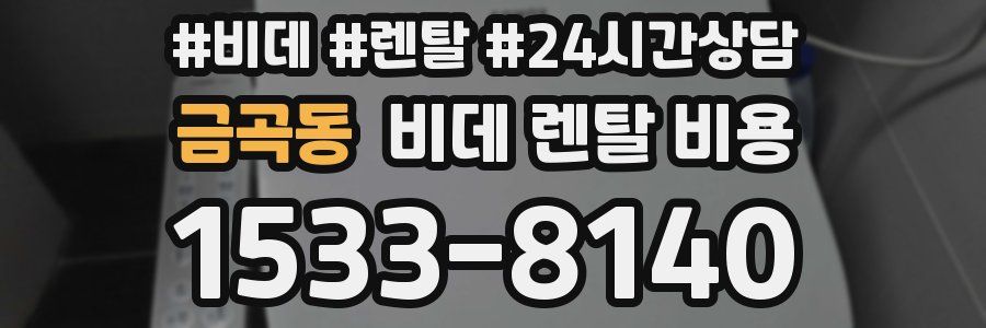 금곡동 비데 렌탈 비용