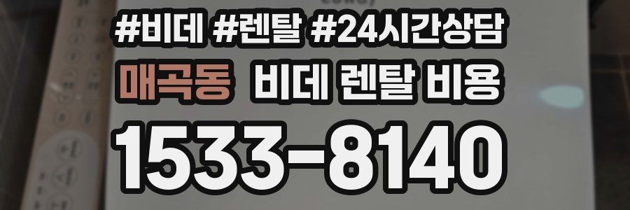 매곡동 비데 렌탈 비용