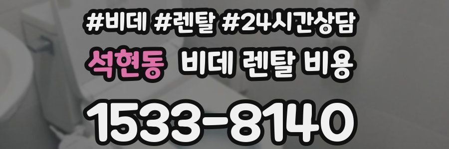 석현동 비데 렌탈 비용