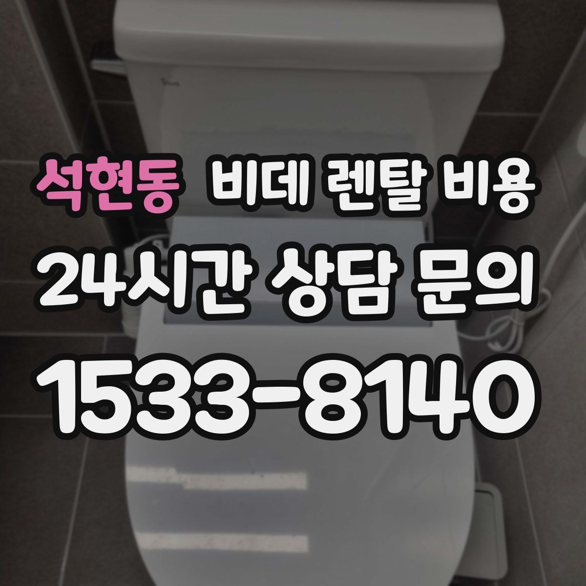 석현동 비데 렌탈 비용