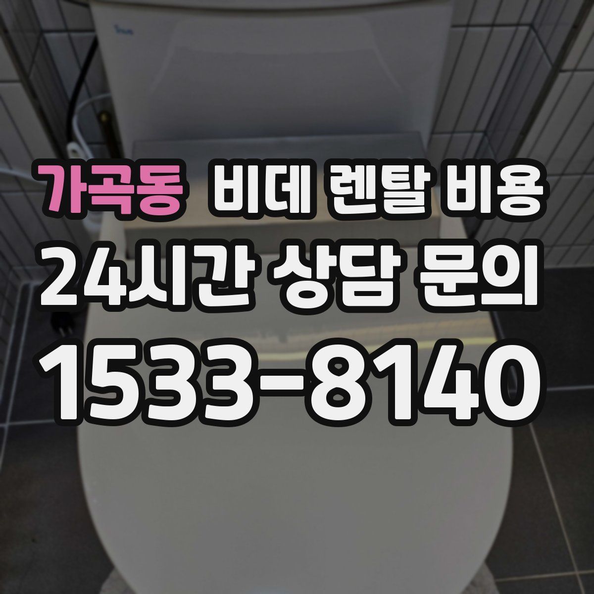 가곡동 비데 렌탈 비용