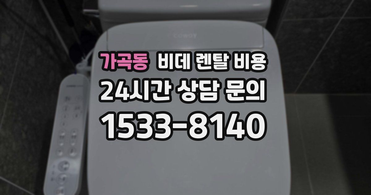 가곡동 비데 렌탈 비용