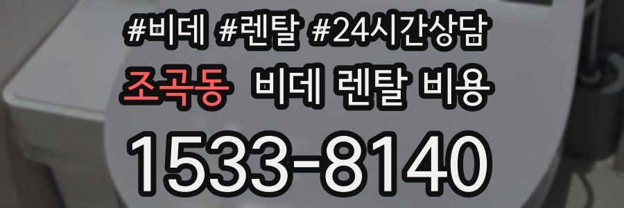 조곡동 비데 렌탈 비용