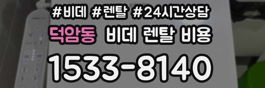 덕암동 비데 렌탈 비용