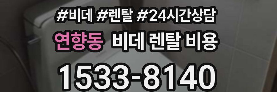 연향동 비데 렌탈 비용