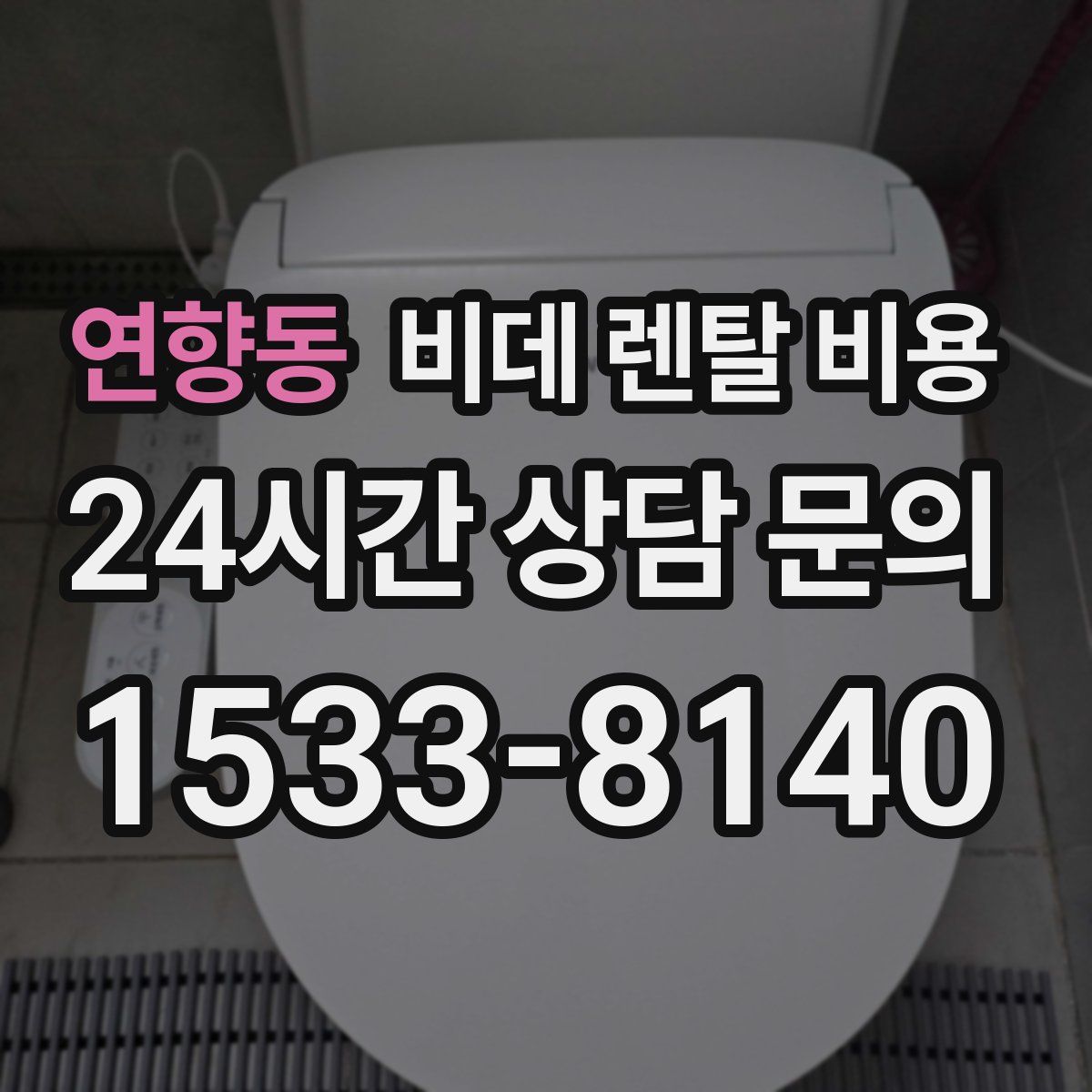 연향동 비데 렌탈 비용