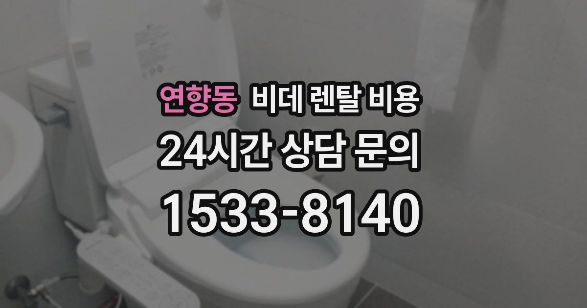 연향동 비데 렌탈 비용