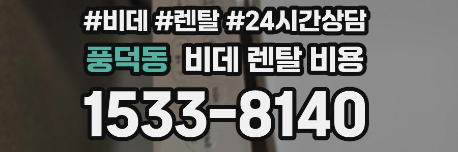 풍덕동 비데 렌탈 비용