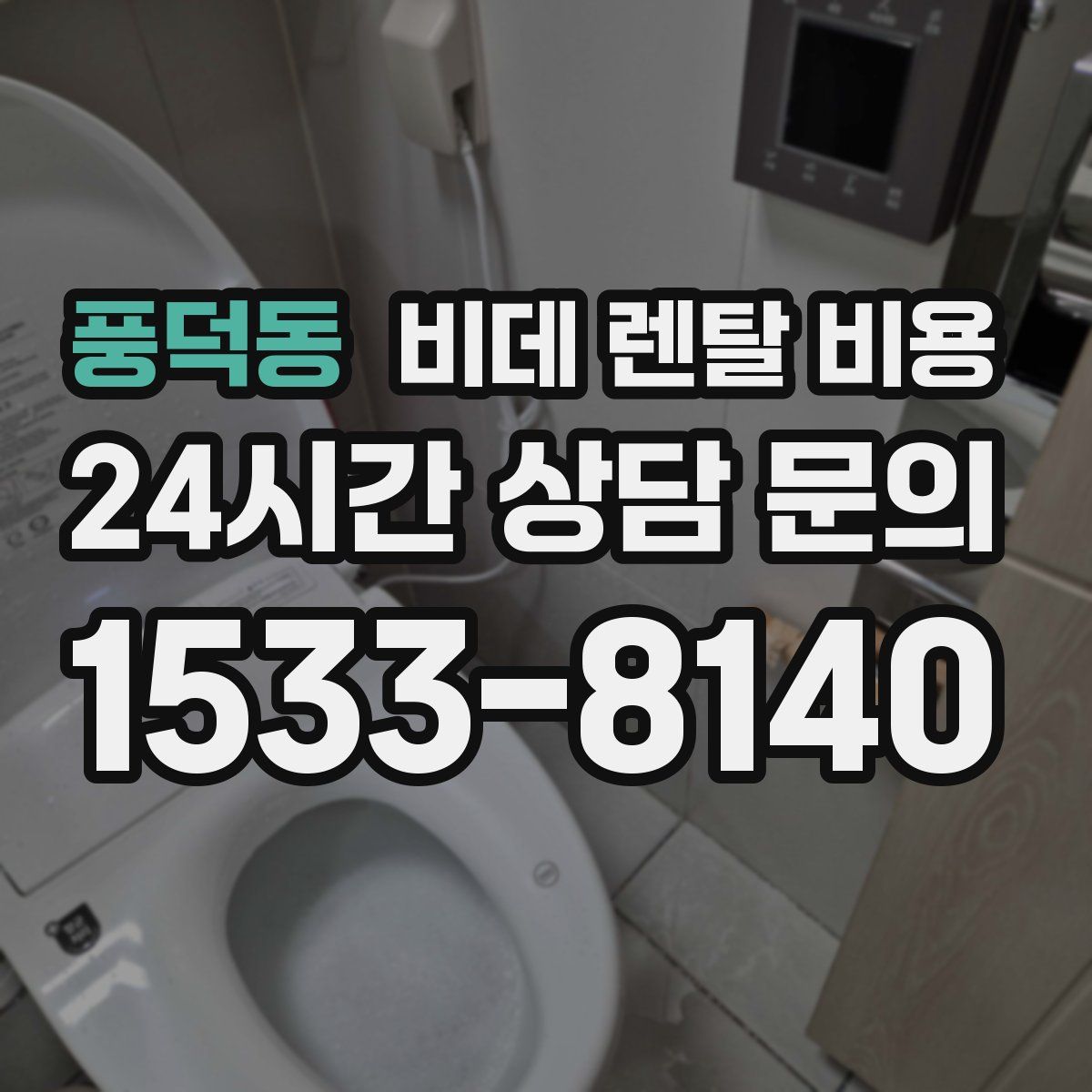 풍덕동 비데 렌탈 비용
