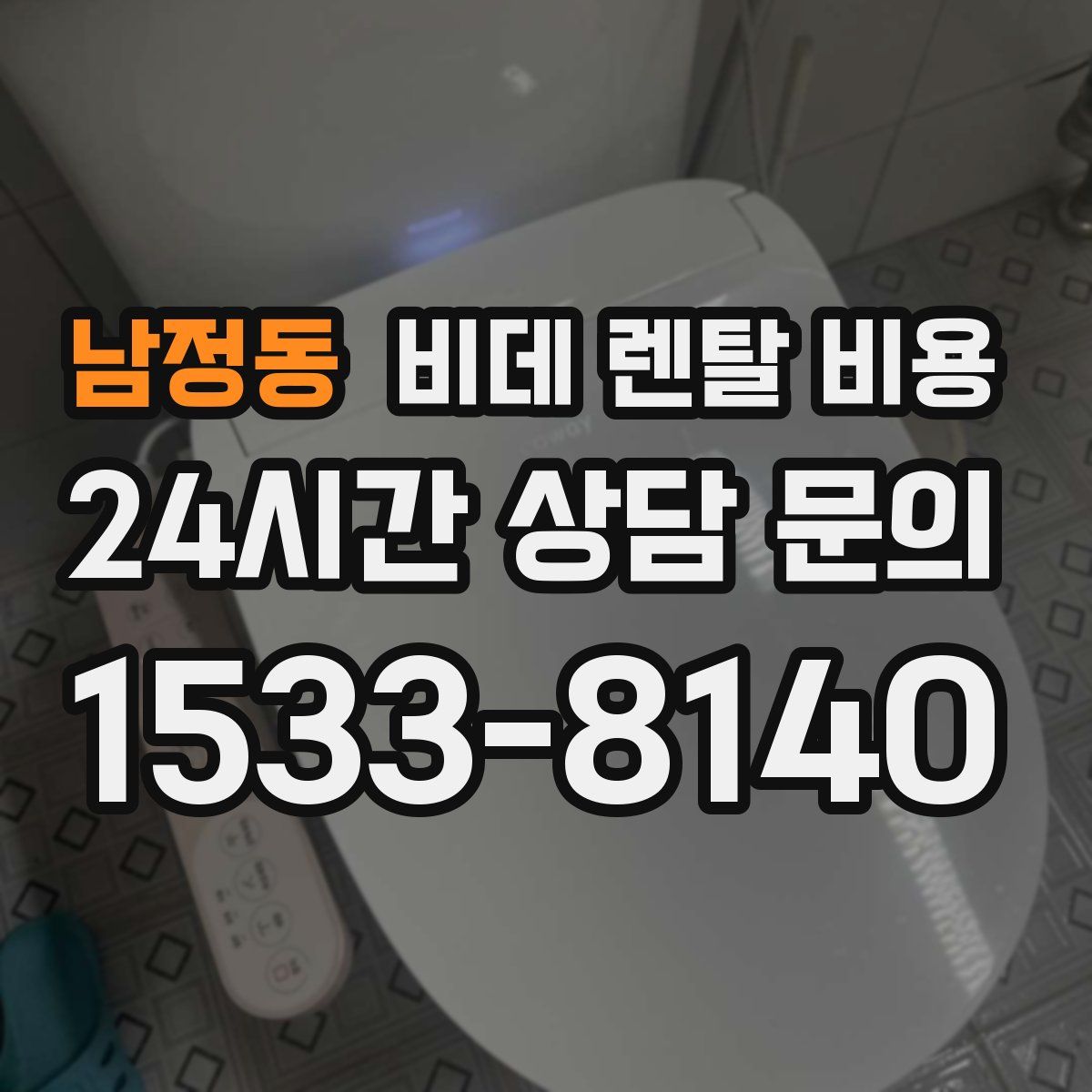 남정동 비데 렌탈 비용