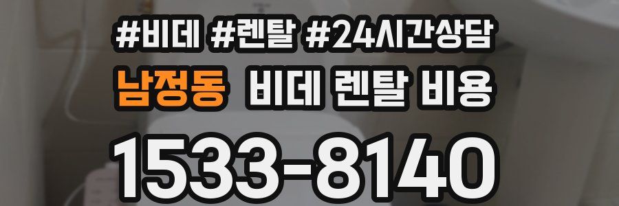 남정동 비데 렌탈 비용