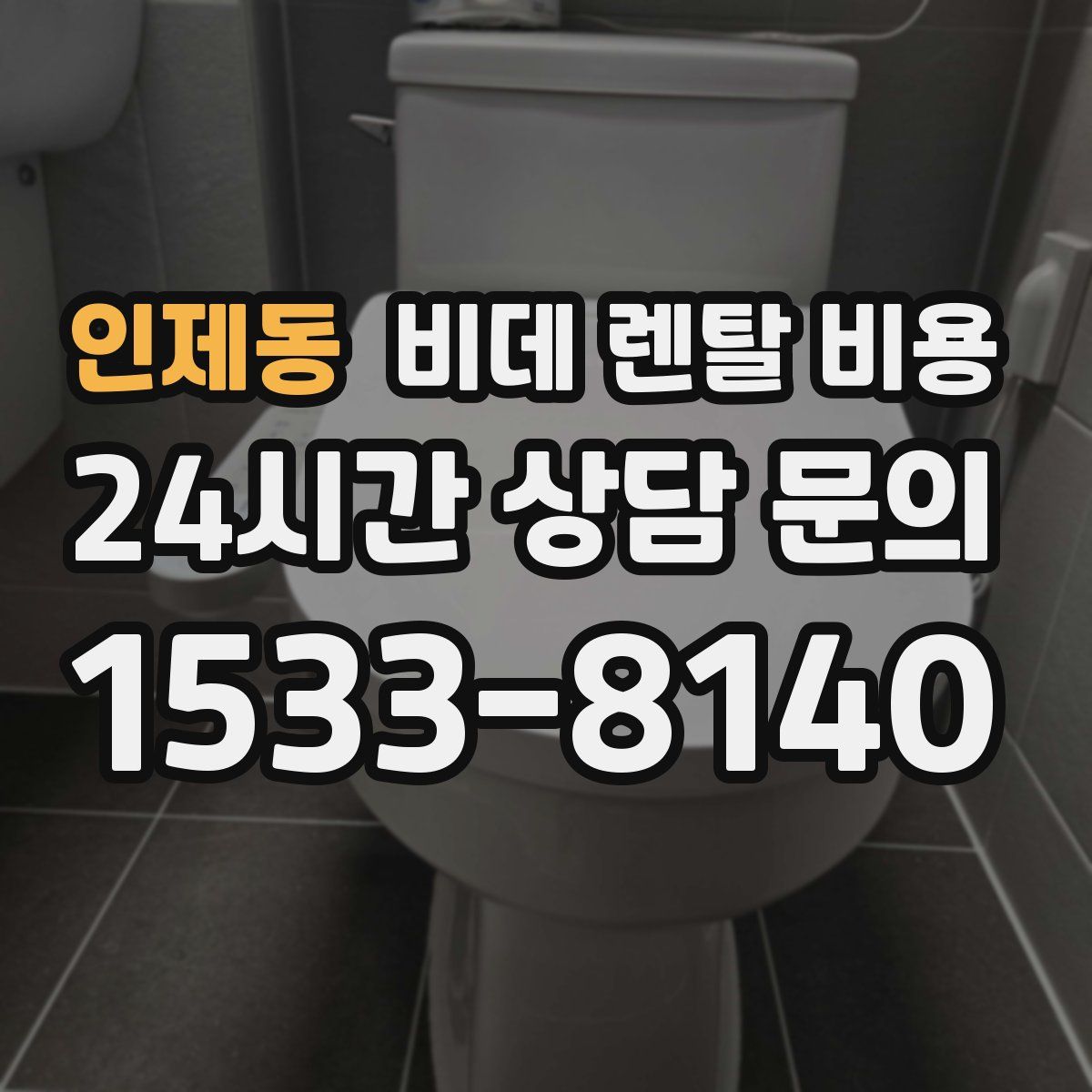인제동 비데 렌탈 비용