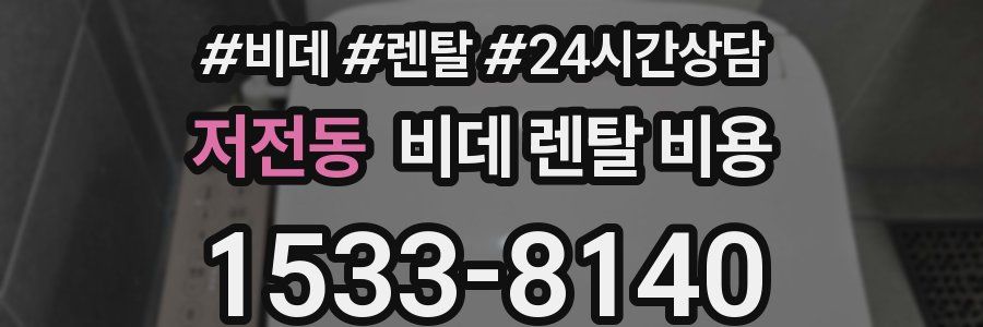 저전동 비데 렌탈 비용