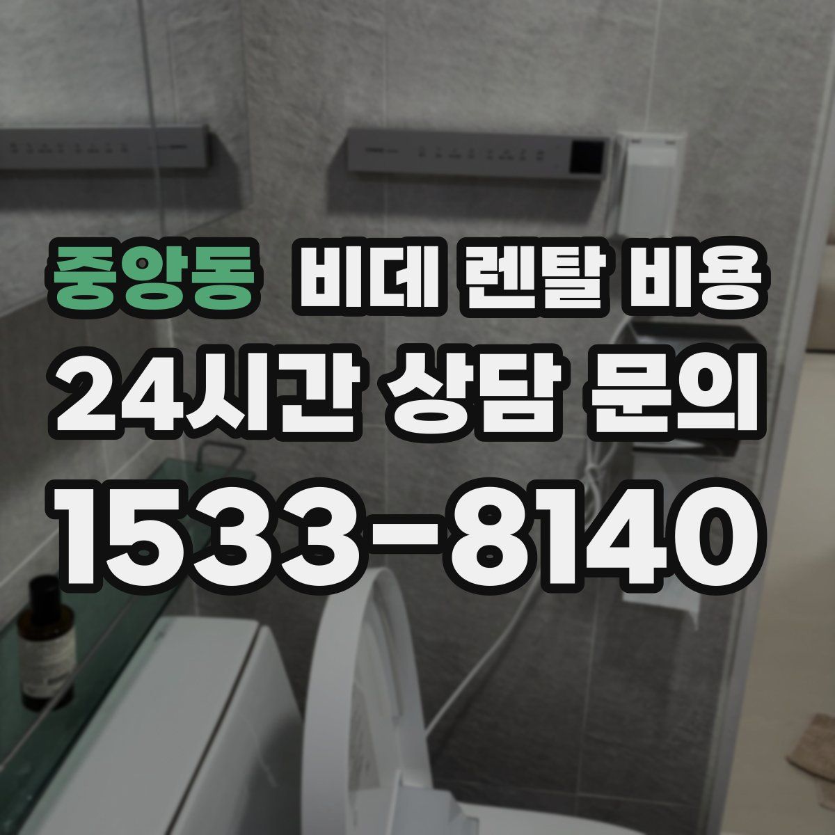 중앙동 비데 렌탈 비용