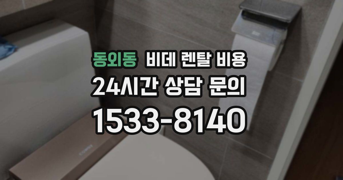 동외동 비데 렌탈 비용