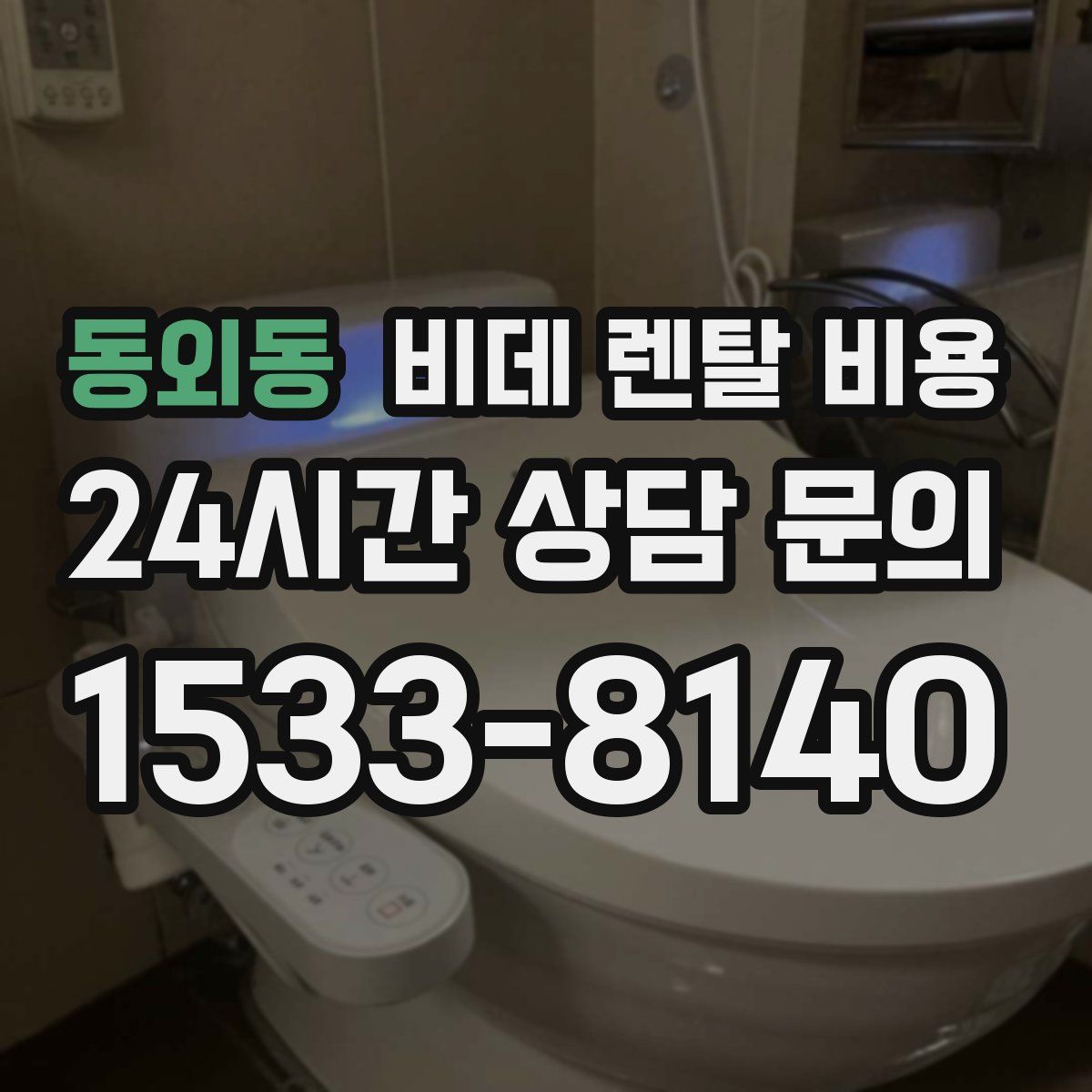 동외동 비데 렌탈 비용