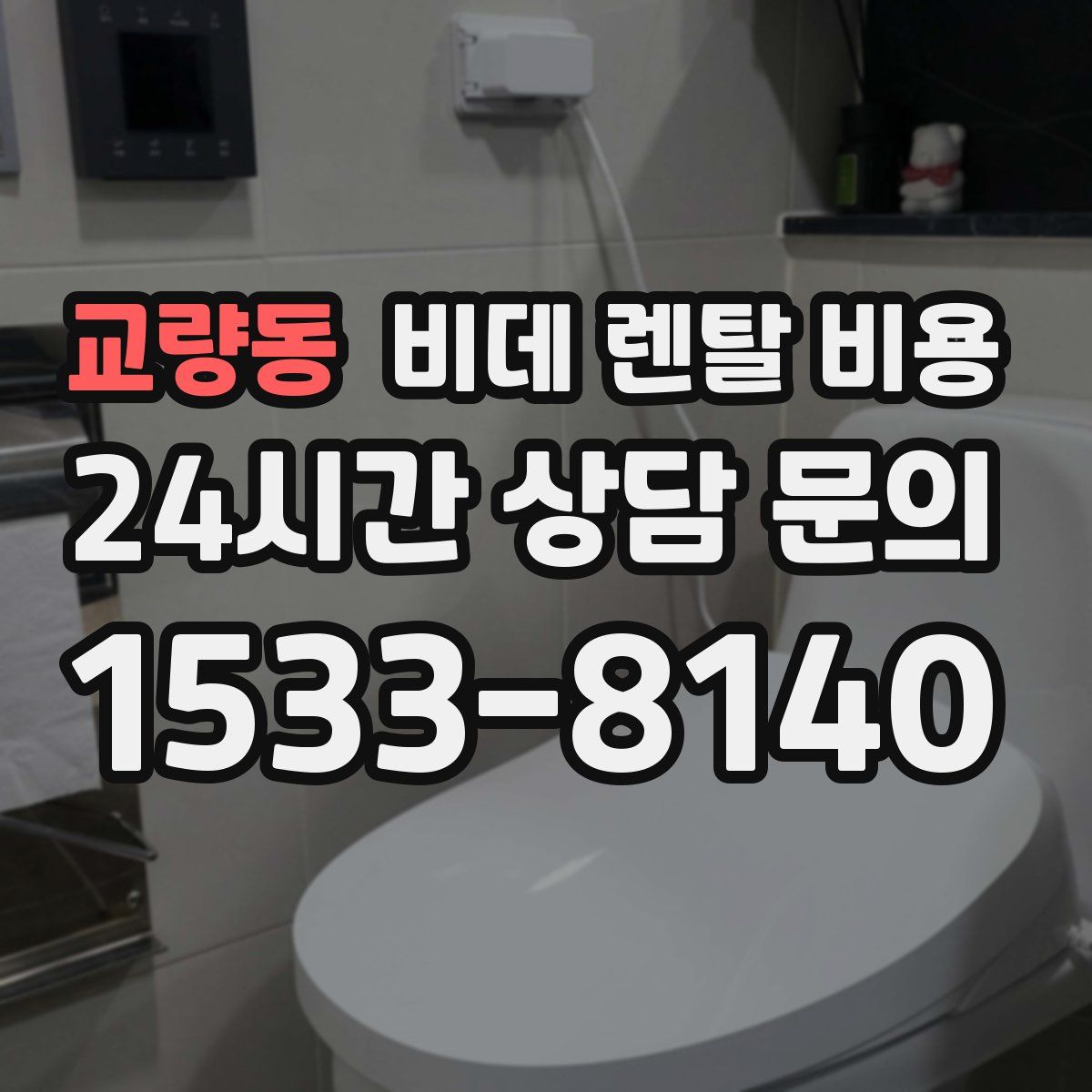 교량동 비데 렌탈 비용