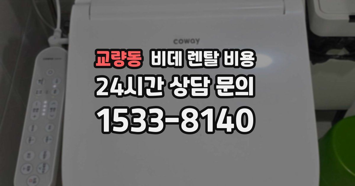 교량동 비데 렌탈 비용