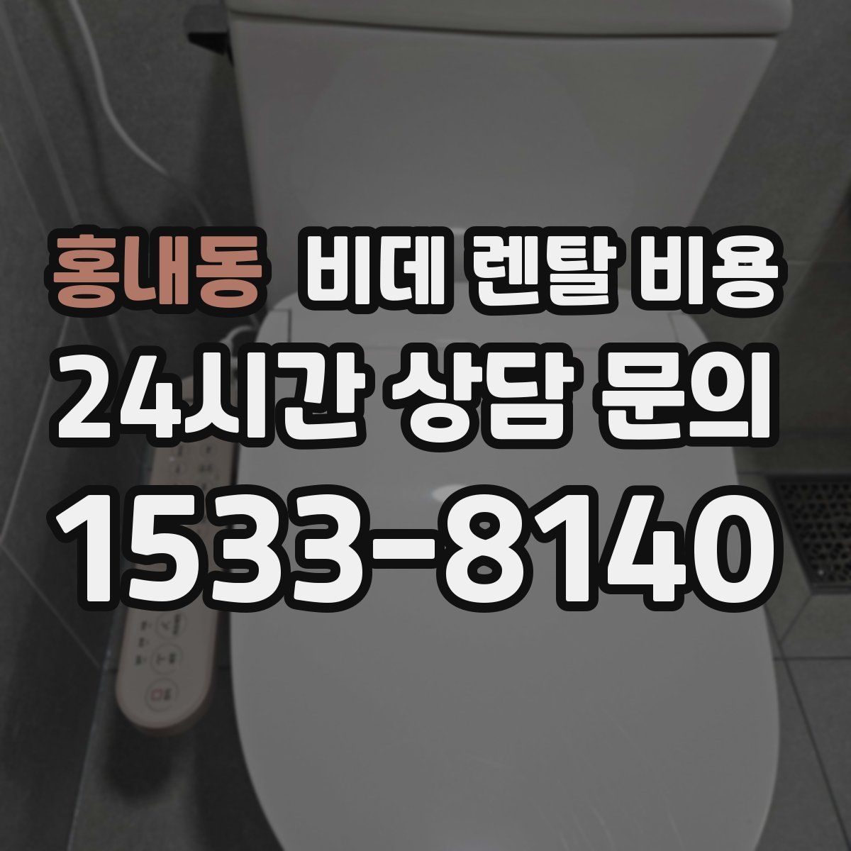 홍내동 비데 렌탈 비용