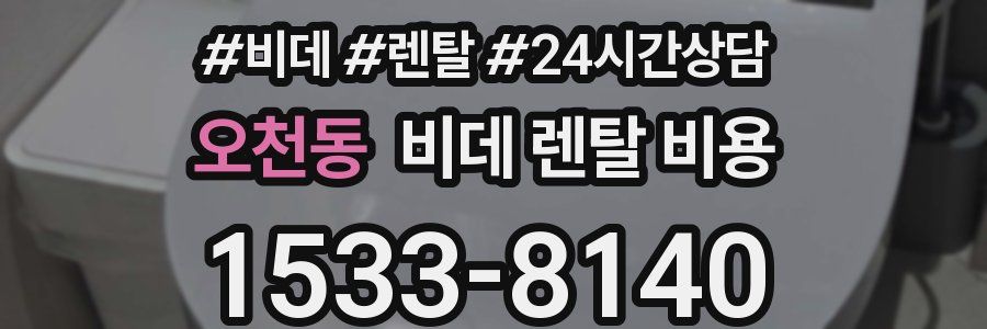 오천동 비데 렌탈 비용