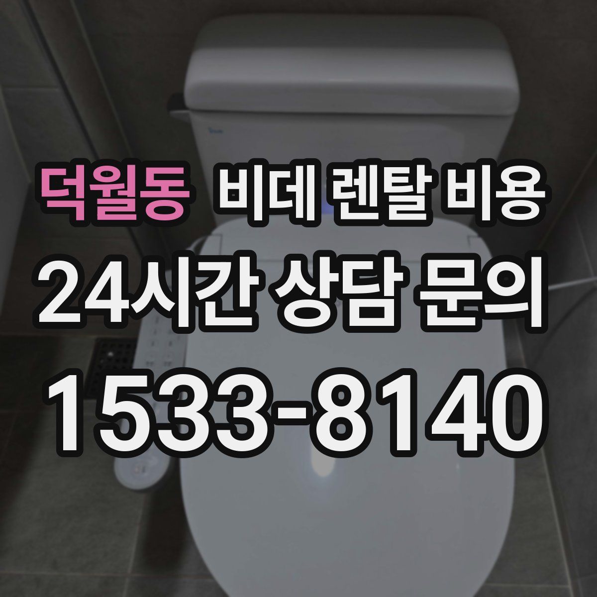 덕월동 비데 렌탈 비용