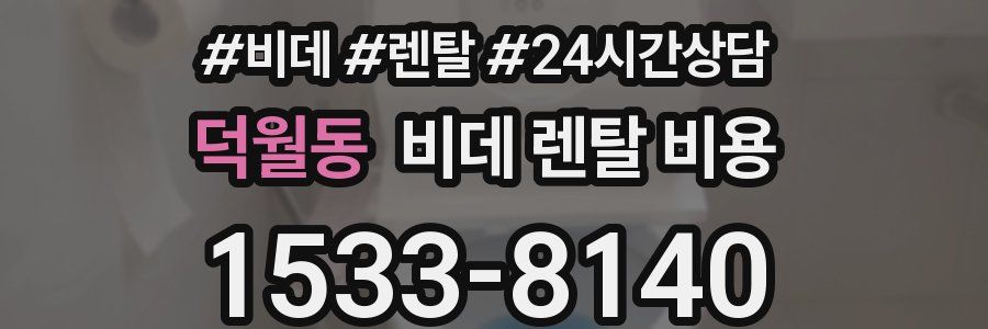 덕월동 비데 렌탈 비용