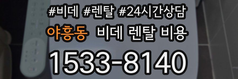 야흥동 비데 렌탈 비용