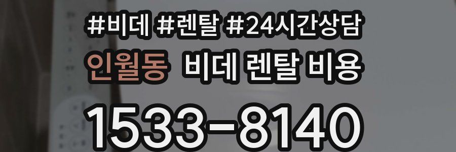 인월동 비데 렌탈 비용