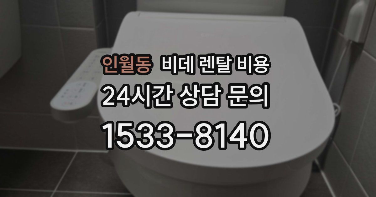 인월동 비데 렌탈 비용